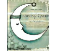 Yannatou Savvina & Kypourgos Nikos - - Nanourismata