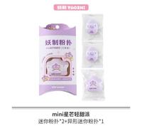 YAOZHI - Party Series Powder Puff Set - 7 Types Mini Starlight Sweet - 3pcs