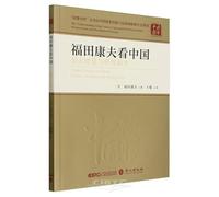 Yasuo Fukuda on China: Eastern Wisdom and World Peace (Chinese Edition)