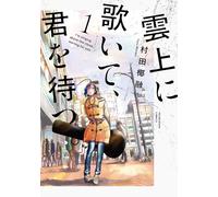 Yasutou Murata I`ll Sing Above The Clouds And Wait For You. 1 (Tascabile)