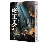 Yellow River Ghost Coffin 4: The Demon King's Lair