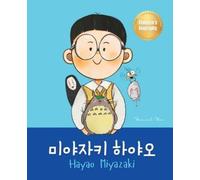 Yeonsil Yoo 미야자키 하야오 (Hayao Miyazaki) (Tascabile)
