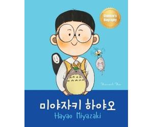 Yeonsil Yoo 미야자키 하야오 (Hayao Miyazaki) (Tascabile)