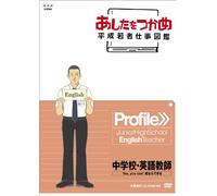 あしたをつかめ 平成若者仕事図鑑 中学校・英語教師 Yes, you can! 君ならできる [DVD]