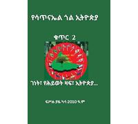 Yesatinael Goal Ethiopia Vol. 2: Amharic Edition: Paradise [The Tree of Life] Ethiopia