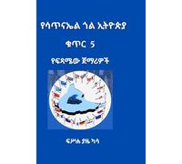 Yesatinael Gol Ethiopia Vol 5: Amharic Edition: The Harbingers of the Finality