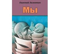 Yevgeny Zamyatin My (Tascabile)