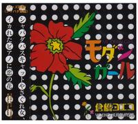 Yoeko Kurahashi - Modern Girl(Re-Issue)