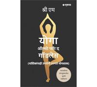 Yoga Also for the Godless (Marathi)