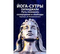 Yoga Sutra di Patanjali. Sopportare la conoscenza, la conoscenza e la libertà