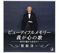 YOICHI SUGAWARA - BEAUTIFUL MEMORY -WAGA KOKORO NO UTA- -80 SAI NO WATASHI KARA ANATA E-