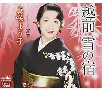 Yoko Masaki - Echizen Yuki No Yado/Tsuyukusa