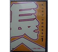 Yoko Nagayama - Enka Eizou Shuu Vol. 1 1993-199