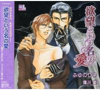 Yokubo To Iu Na No Ai - Drama Cd