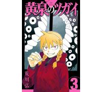 Yomi no Tsugai #3 | JAPAN Manga fumetto giapponese