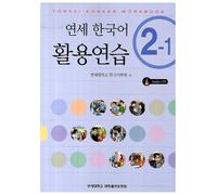 Yonsei Korean Workbook 2-1 (BOOK + CD)