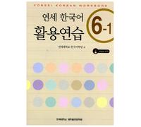 Yonsei Korean Workbook 6-1 (BOOK + CD)