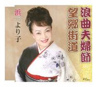 Yoriko Hama - ROUKYOKU MEOTO BUSHI/BOUKYOU K