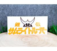 Yoroiden Samurai Troopers - 5 Samurai - Idea Regalo per Fan Fan Art 3D Nerd