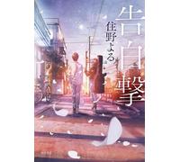 Yoru Sumino The Confession Strategy (Light Novel) (Tascabile)