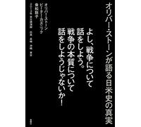 Yoshi sensō ni tsuite hanashi o shiyō sensō no honshitsu ni tsuite hanashi o shiyō ja naika : oribā sutōn ga kataru nichibeishi no shinjitsu nisenjūsannen rainichi kōenroku hiroshima nagasaki okinawa tōkyō