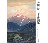 吉田博 全木版画集 増補新版 YOSHIDA Hiroshi The Complete Woodblock Prints