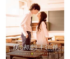 Yoshihiro Ike - I Give My First Love to You Or [Import]