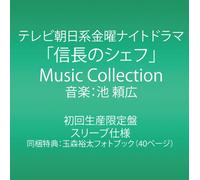 YOSHIHIRO IKE - TV ASAHI KEI KINYO NIGHT DRAMA -NOBUNAGA NO CHEF- MUSIC COLLECTION(ltd.)