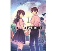 Yoshihiro Sono Manatsu Suzuki HELLO WORLD: The Manga (Tascabile)