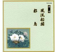 Yoshimura Goroji - Furyu Funazoroe. Miyakodori