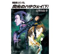 Yoshiyuki Tomino Flash Hathaway (Bottom) Mobile Suit Gundam (Tascabile)