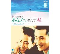 あなた、そして私 ~You and I~ DVD-BOX III