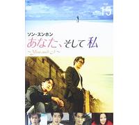 あなた、そして私 ~You and I~ VOL.15 [DVD]