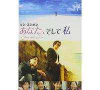 あなた、そして私 ~You and I~ VOL.17 [DVD]