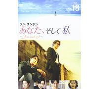 あなた、そして私 ~You and I~ VOL.18 [DVD]