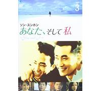 あなた、そして私 ~You and I~ VOL.3 [DVD]