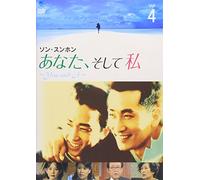 あなた、そして私 ~You and I~ VOL.4 [DVD]
