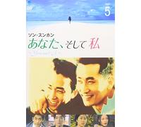 あなた、そして私 ~You and I~ VOL.5 [DVD]