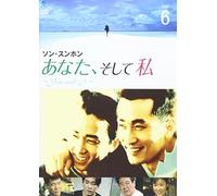 あなた、そして私 ~You and I~ VOL.6 [DVD]
