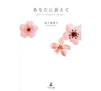あなたに会えて You are all gifts in my life!