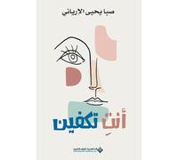 انت تكفين - You are enough