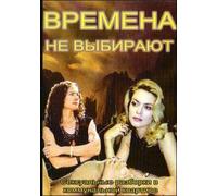 You Can't Choose Your Times (Wremena ne wybirajut) (7 serij) [Времена не выбирают (7 серий)] - russische Originalfassung [DVD]