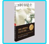 Your Cold Hands di Han Kang romanzo Vincitore del premio Nobel (coreano)