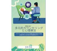 多元的カウンセリングと心理療法の簡単な紹介: Your Definitive Guide for Learning the Art and Practice of Integrating Multiple Perspectives for Client-Centred Care