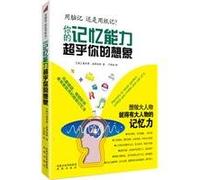 Your Memory Can Go Beyond Your Imagination-Remember By Brain or By Paper? (Chinese Edition)