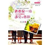 Youth is a Encounter and Departure Without Stops (Chinese Edition)