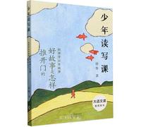 Youth Reading and Writing Class: What's a Good Story (Chinese Edition)