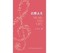 Yu An Wang 音樂人生（Music and Life, Chinese Edition） (Tascabile)