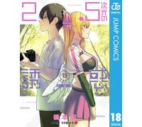 Yu Hashimoto 2.5-Dimensional Temptation 18 (Tascabile)
