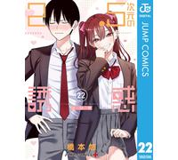 Yu Hashimoto 2.5-Dimensional Temptation 22 (Tascabile)
